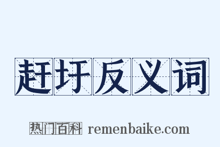 赶圩反义词是什么意思的图片